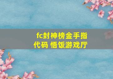 fc封神榜金手指代码 悟饭游戏厅